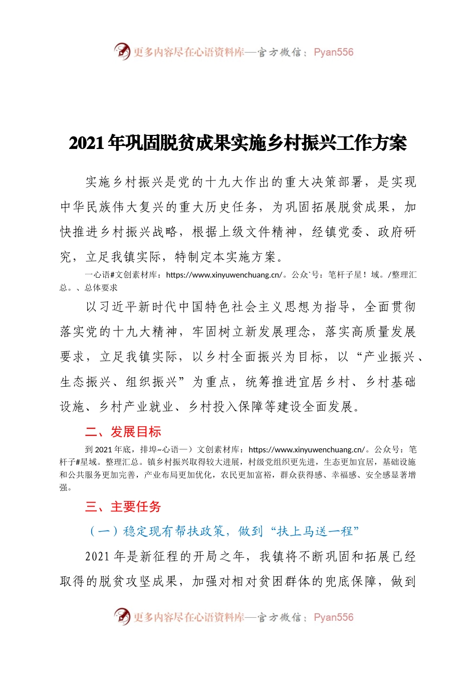 2021年巩固脱贫成果实施乡村振兴工作方案.docx_第1页