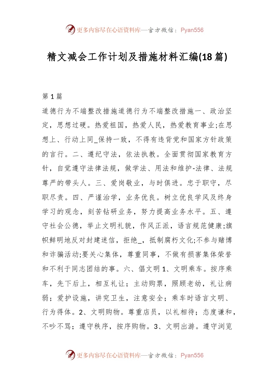 (18篇)精文减会工作计划及措施材料汇编.docx_第1页