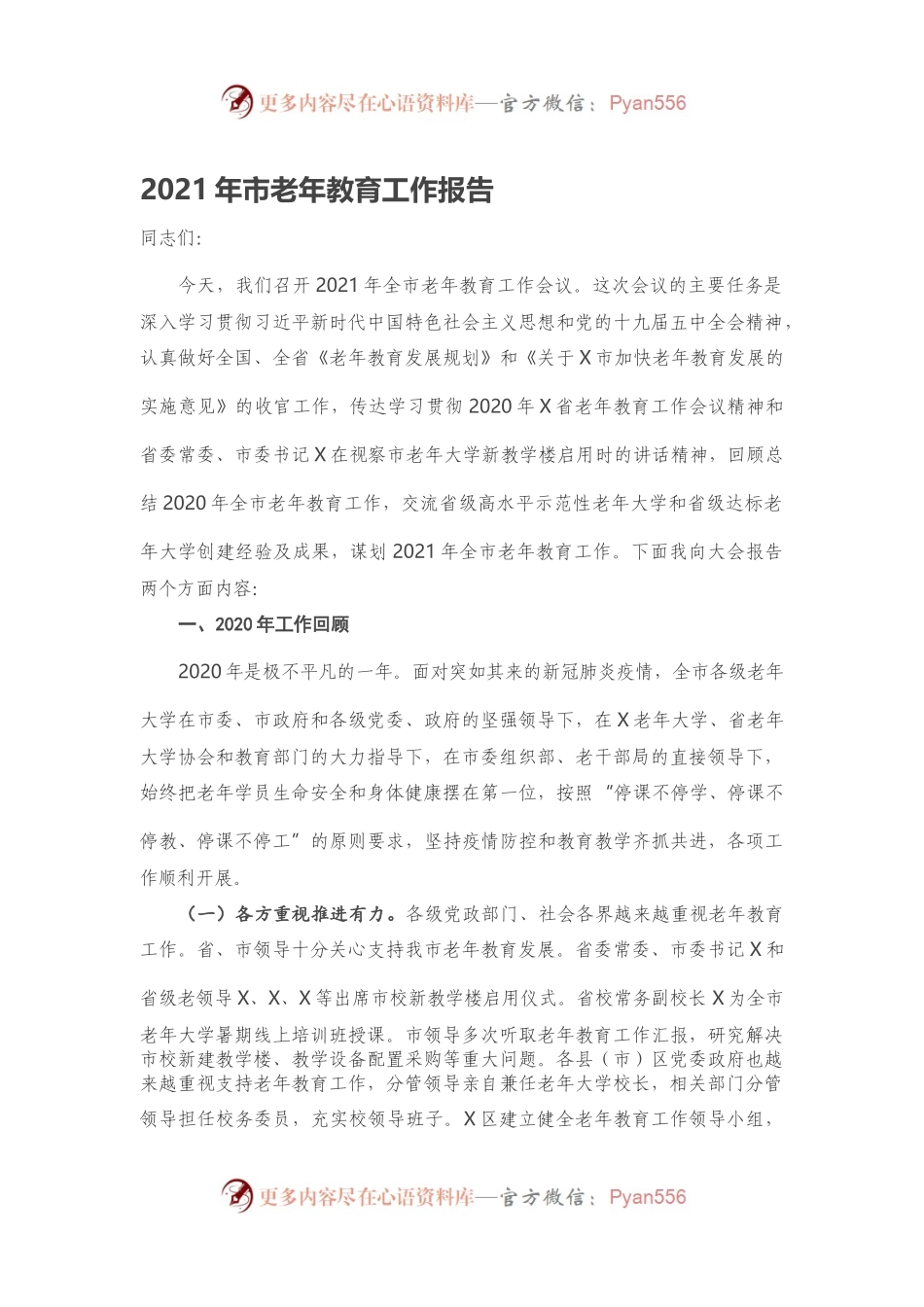 2021年市老年教育工作报告.docx_第1页