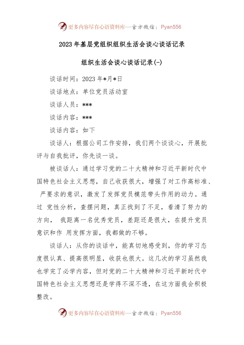 (3篇)2023年基层党组织组织生活会谈心谈话记录.docx_第1页