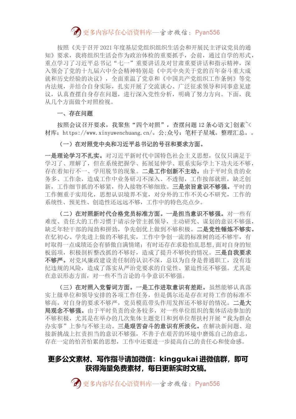 2021年度组织生活会“四个对照”对照检查材料.docx_第1页