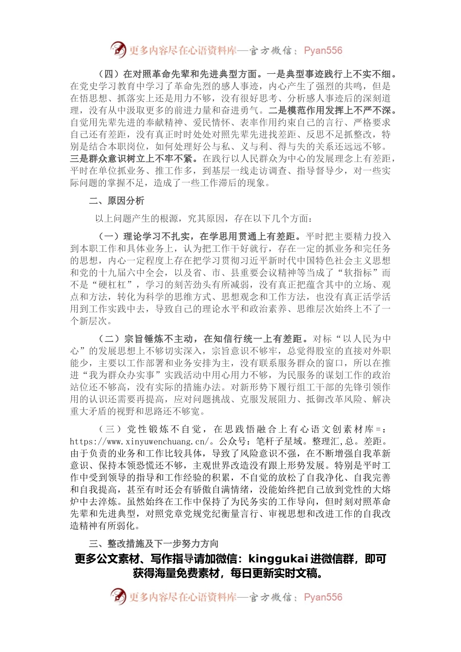2021年度组织生活会“四个对照”对照检查材料.docx_第2页