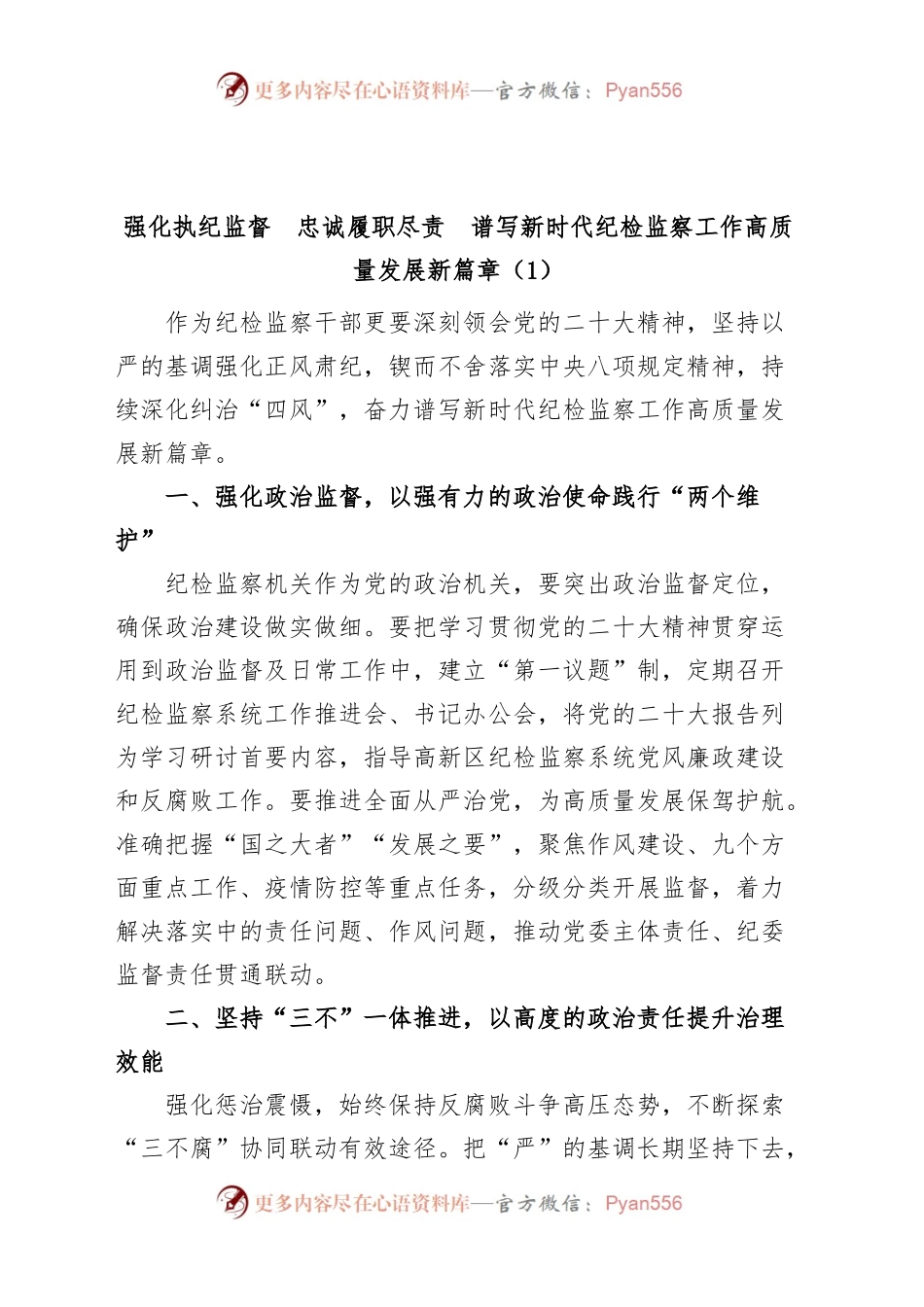 (4篇)忠诚履职尽责推动纪检监察工作高质量发展研讨发言材料学习心得体会.docx_第1页