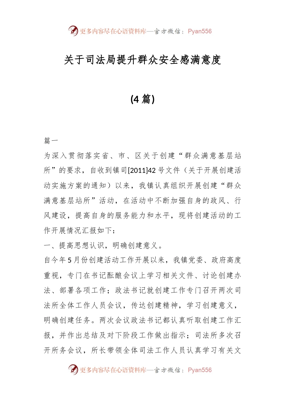 (4篇)关于司法局提升群众安全感满意度.docx_第1页