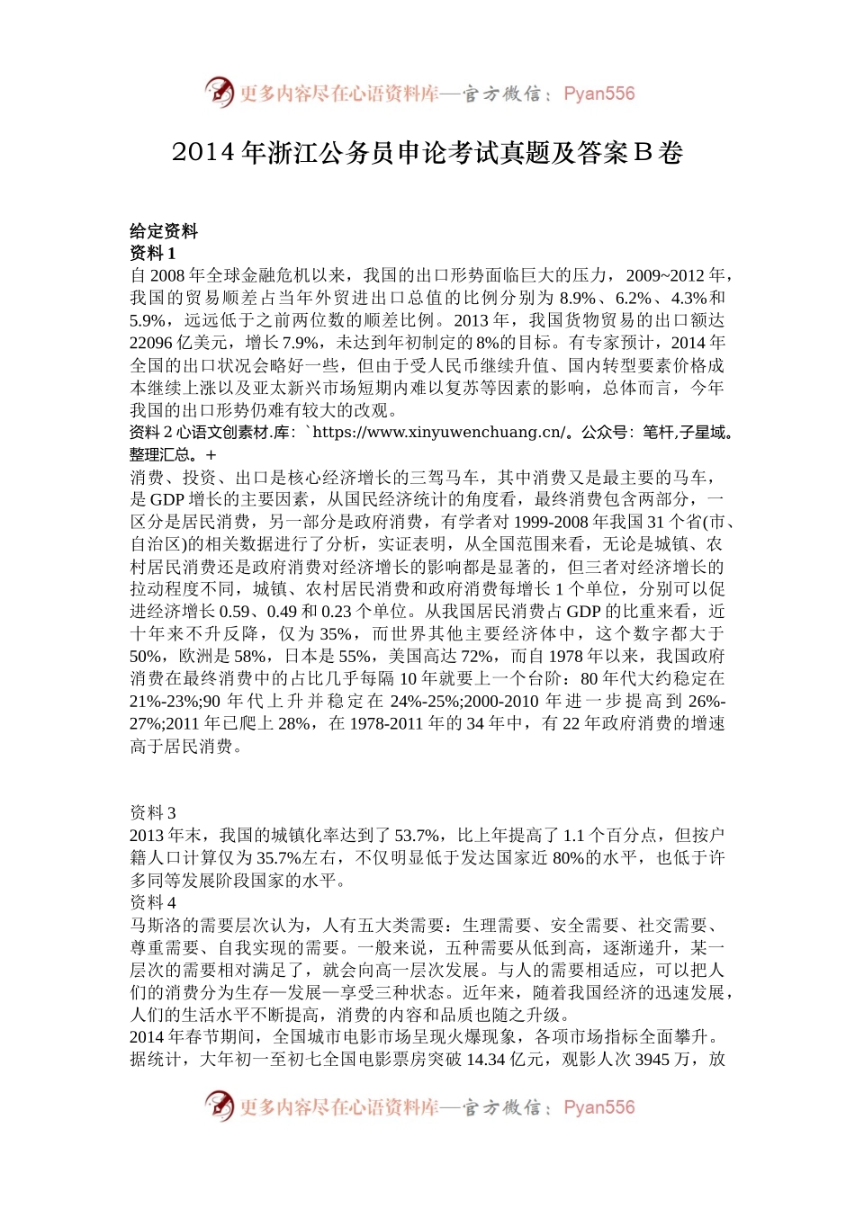 2014年浙江公务员申论考试真题及答案B卷.docx_第1页