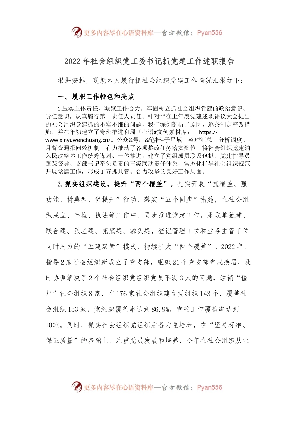 2022年社会组织党工委书记抓党建工作述职报告2.docx_第1页