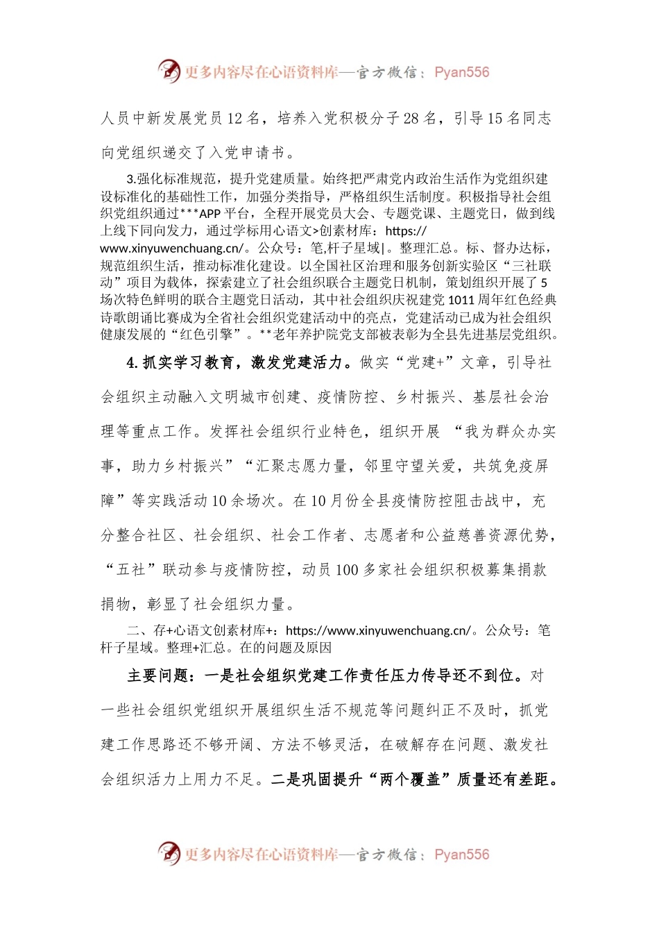 2022年社会组织党工委书记抓党建工作述职报告2.docx_第2页