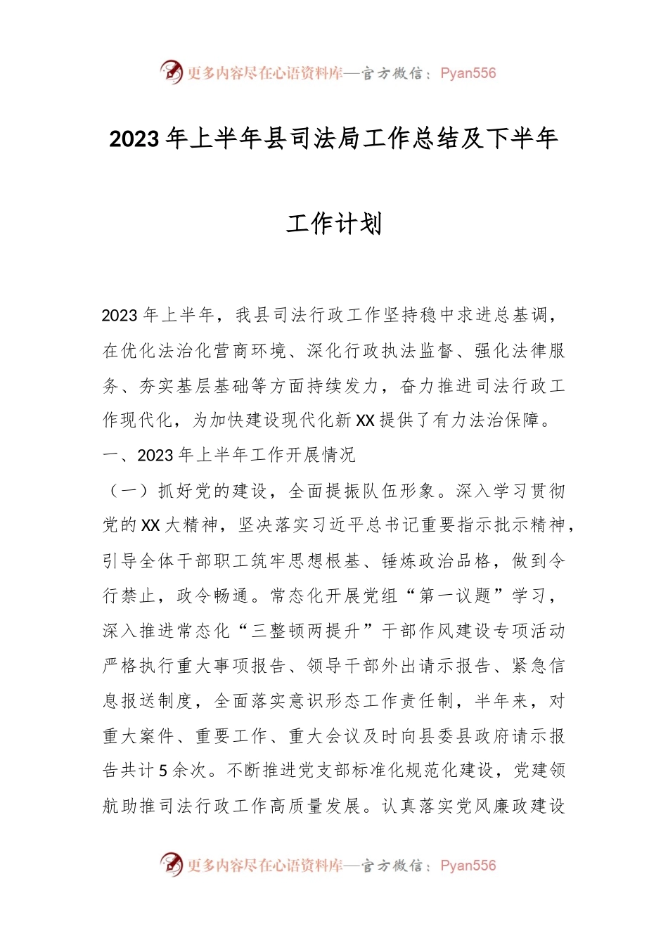 2023年上半年县司法局工作总结及下半年工作计划.docx_第1页