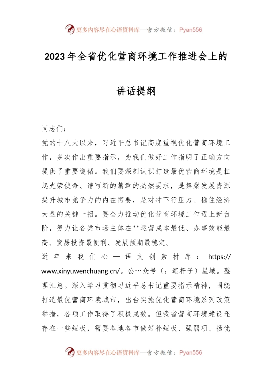 2023年全省优化营商环境工作推进会上的讲话提纲.docx_第1页