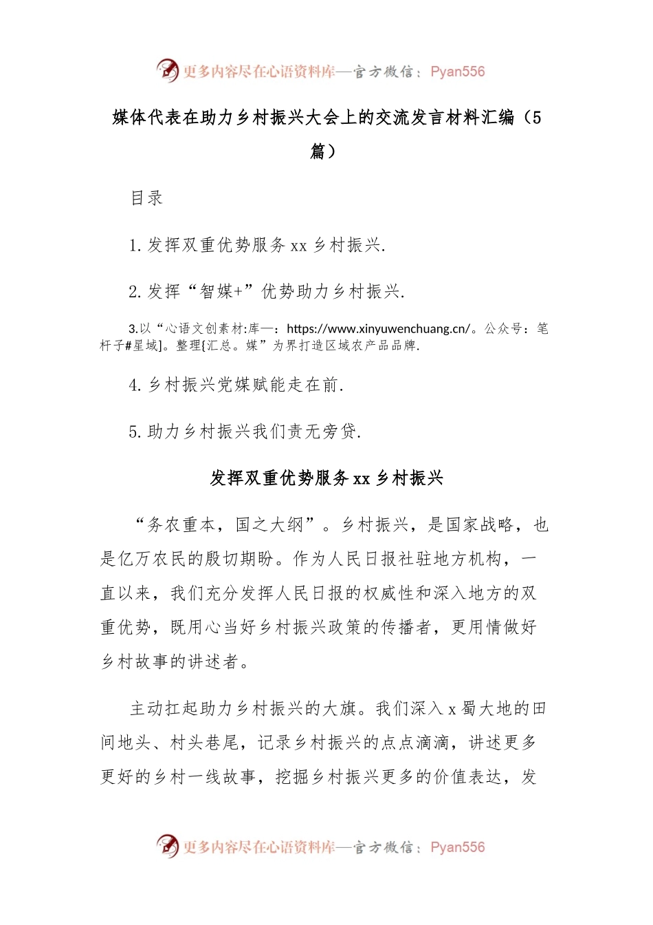 (5篇)媒体代表在助力乡村振兴大会上的交流发言材料汇编.docx_第1页