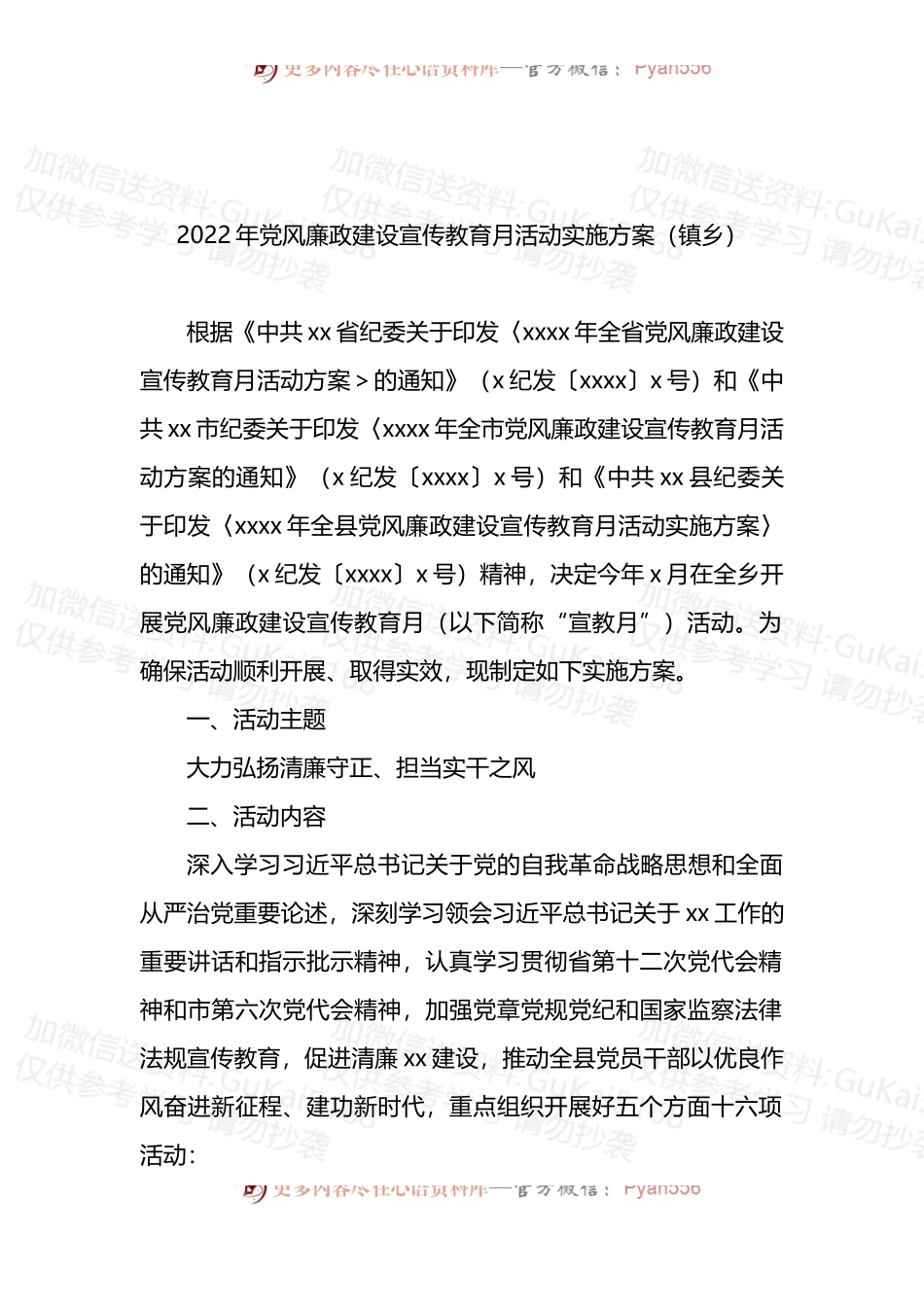 2022年党风廉政建设宣传教育月活动实施方案（镇乡）.docx_第1页