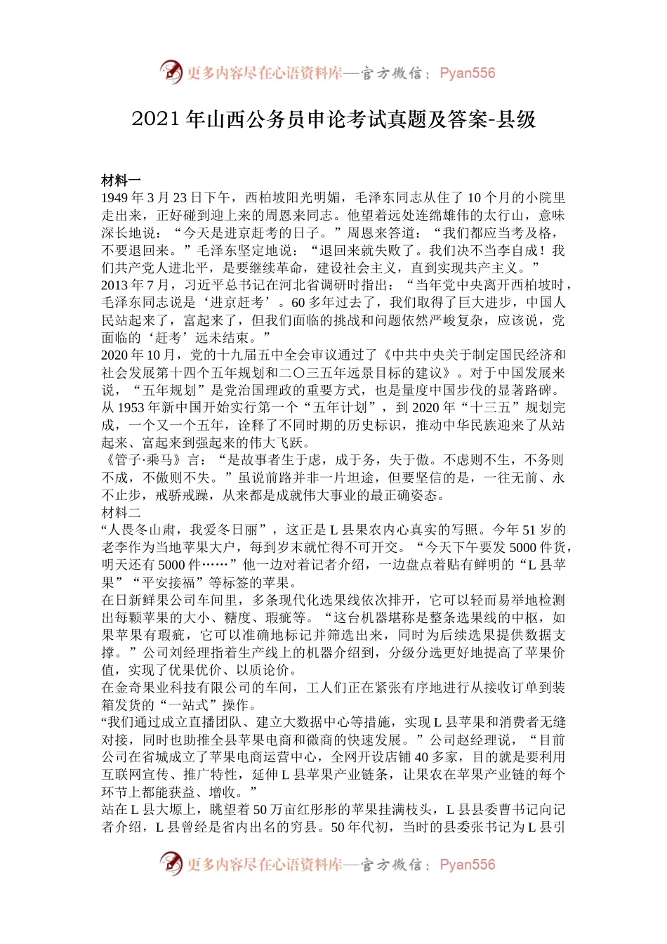 2021年山西公务员申论考试真题及答案-县级.docx_第1页