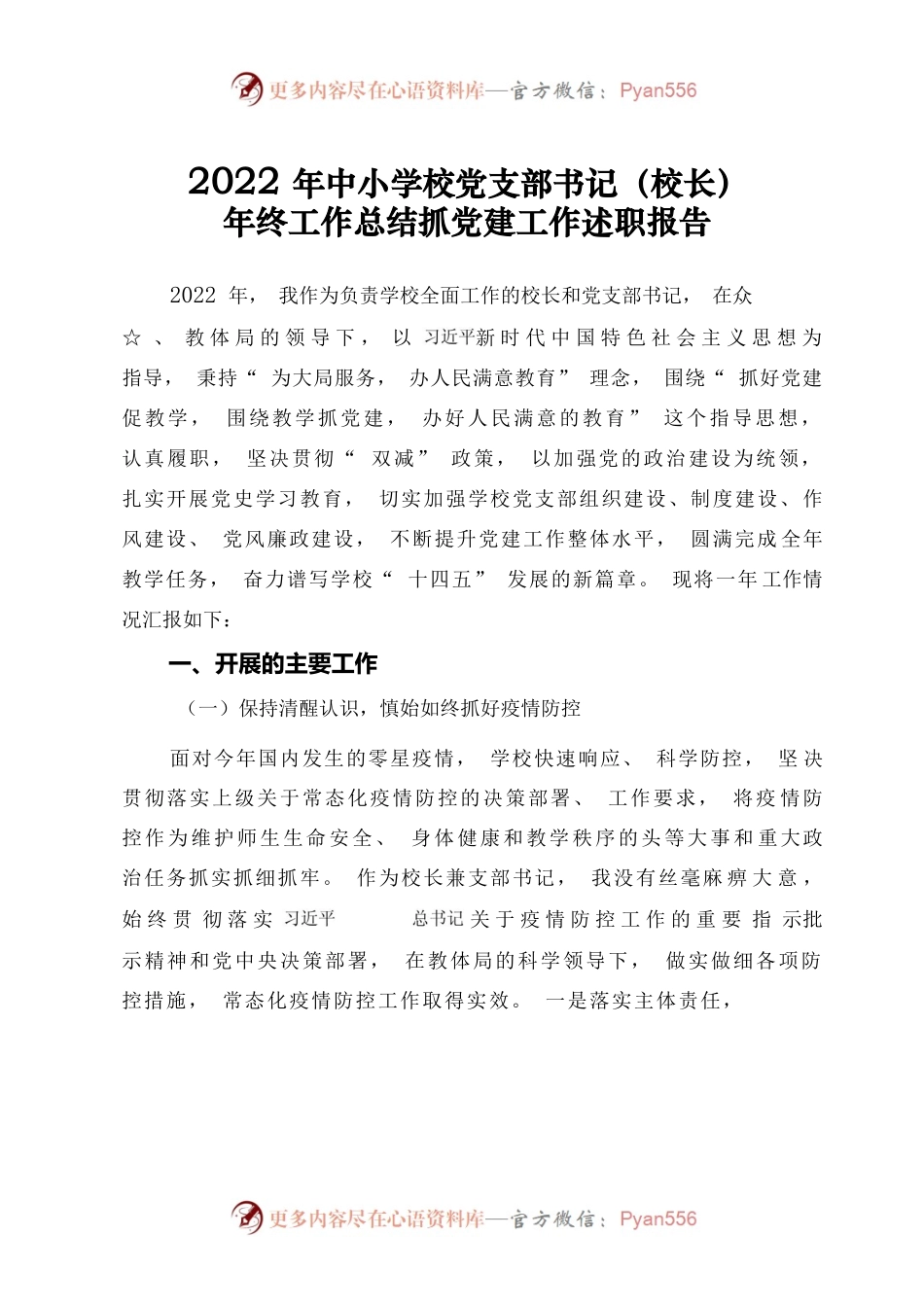 2022年中小学校党支部书记校长年终工作总结（抓党建工作述职报告）.docx_第1页