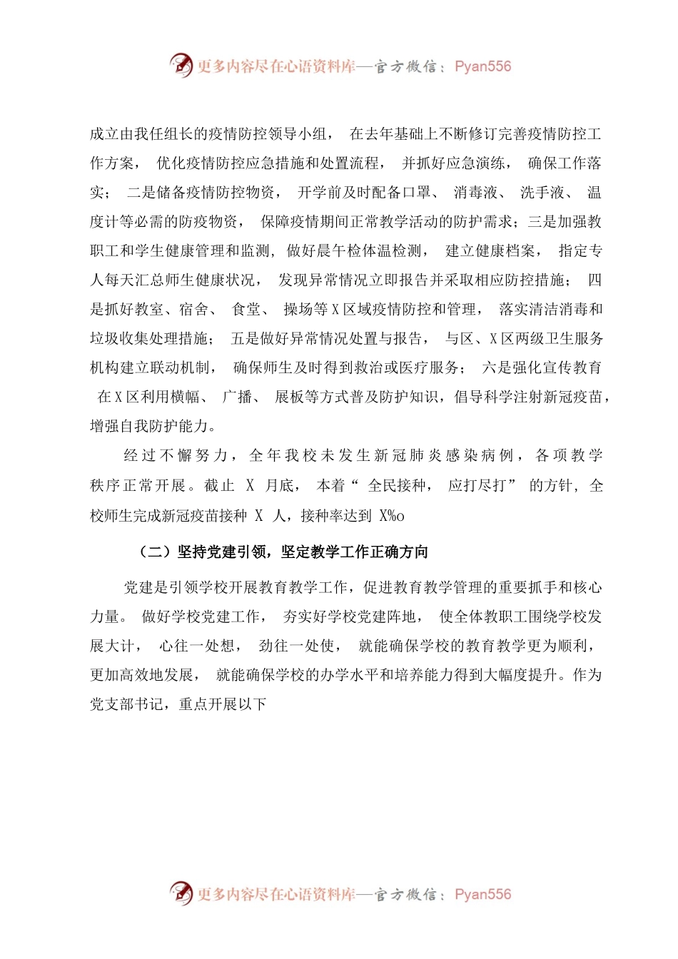 2022年中小学校党支部书记校长年终工作总结（抓党建工作述职报告）.docx_第2页