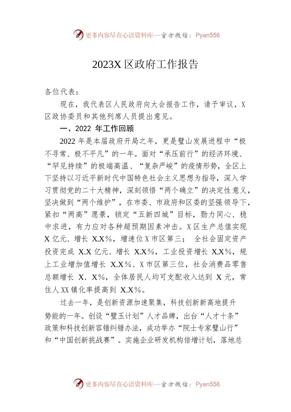 2023年X区政府工作报告（20230210-仅供阅读）.docx_第1页