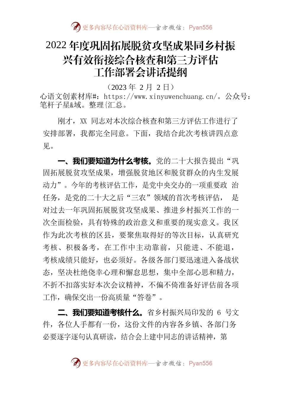 2022年度巩固拓展脱贫攻坚成果同乡村振兴有效衔接综合核查和第三方评估工作部署会讲话提纲.docx_第1页