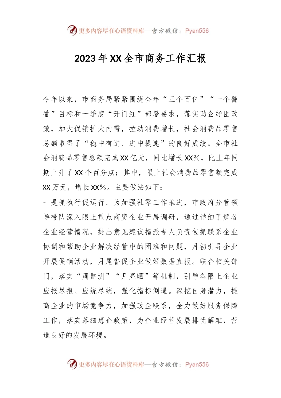 2023年XX全市商务工作汇报.docx_第1页