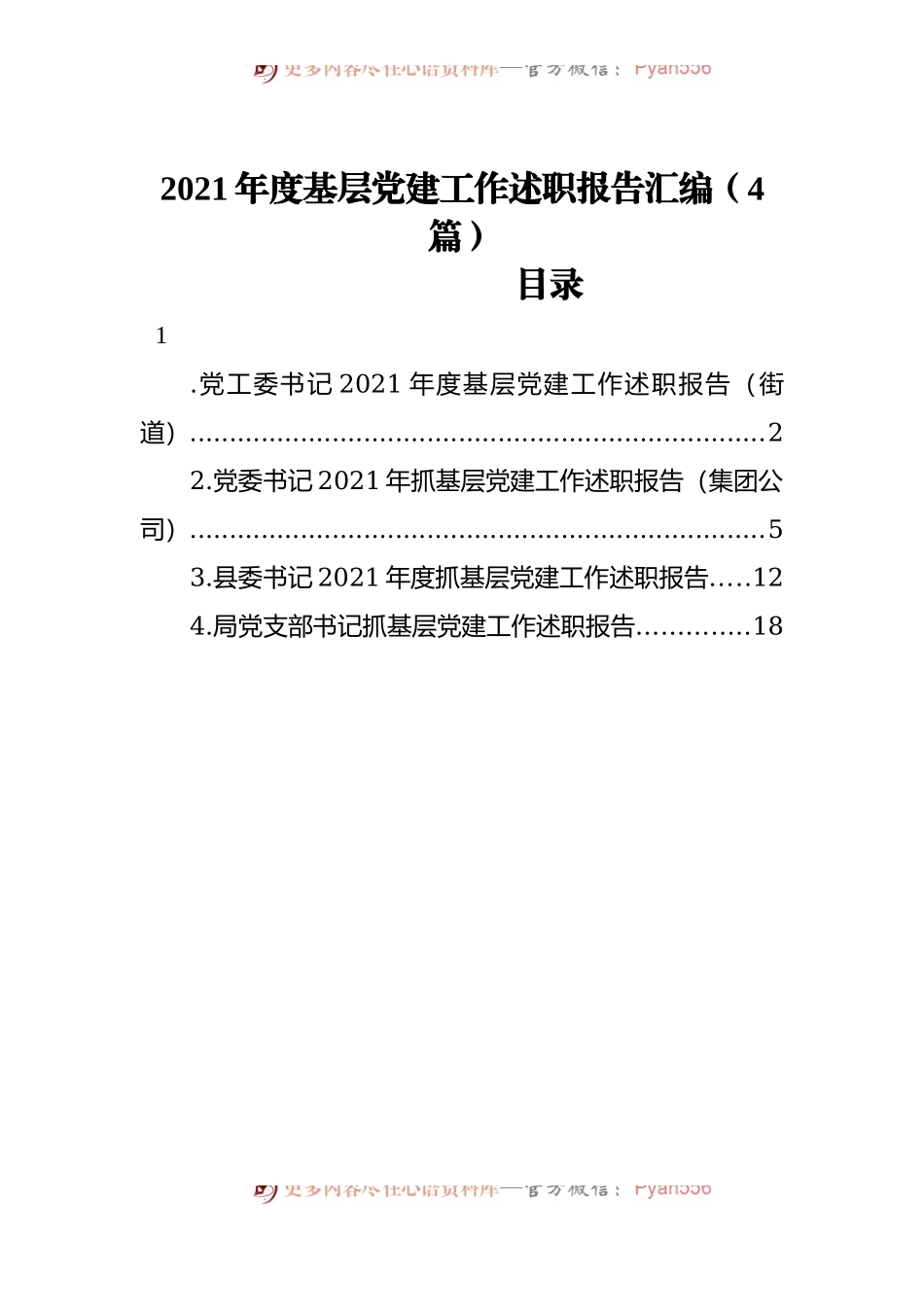 2021年度基层党建工作述职报告汇编[4篇].docx_第1页