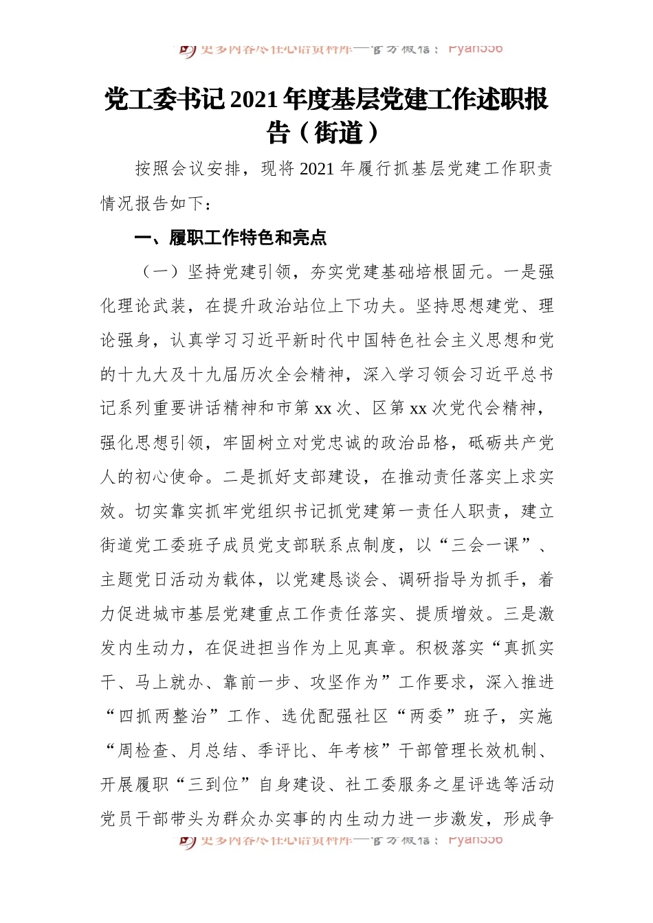 2021年度基层党建工作述职报告汇编[4篇].docx_第2页