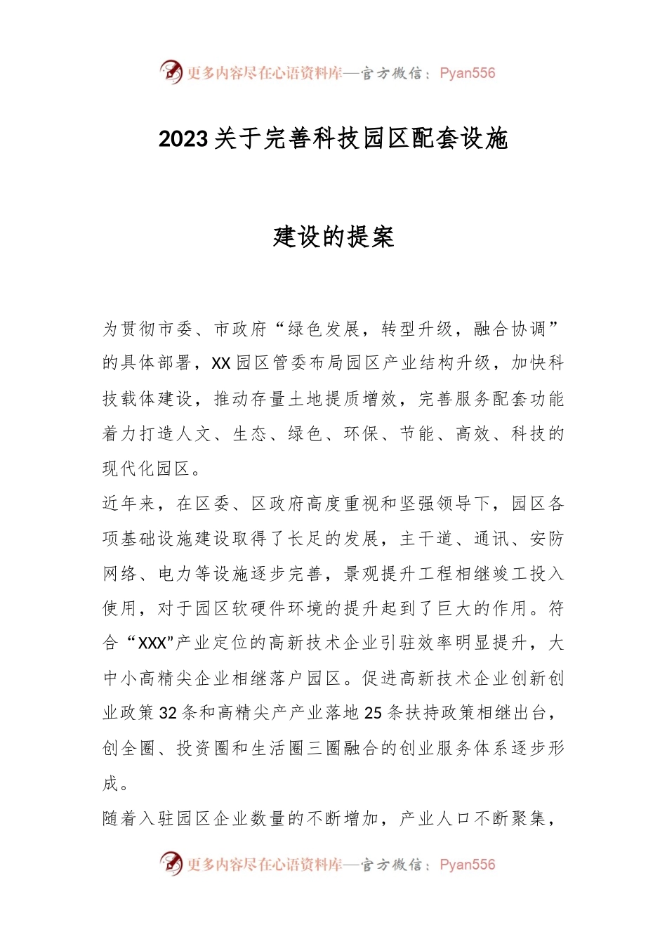 2023关于完善科技园区配套设施建设的提案.docx_第1页
