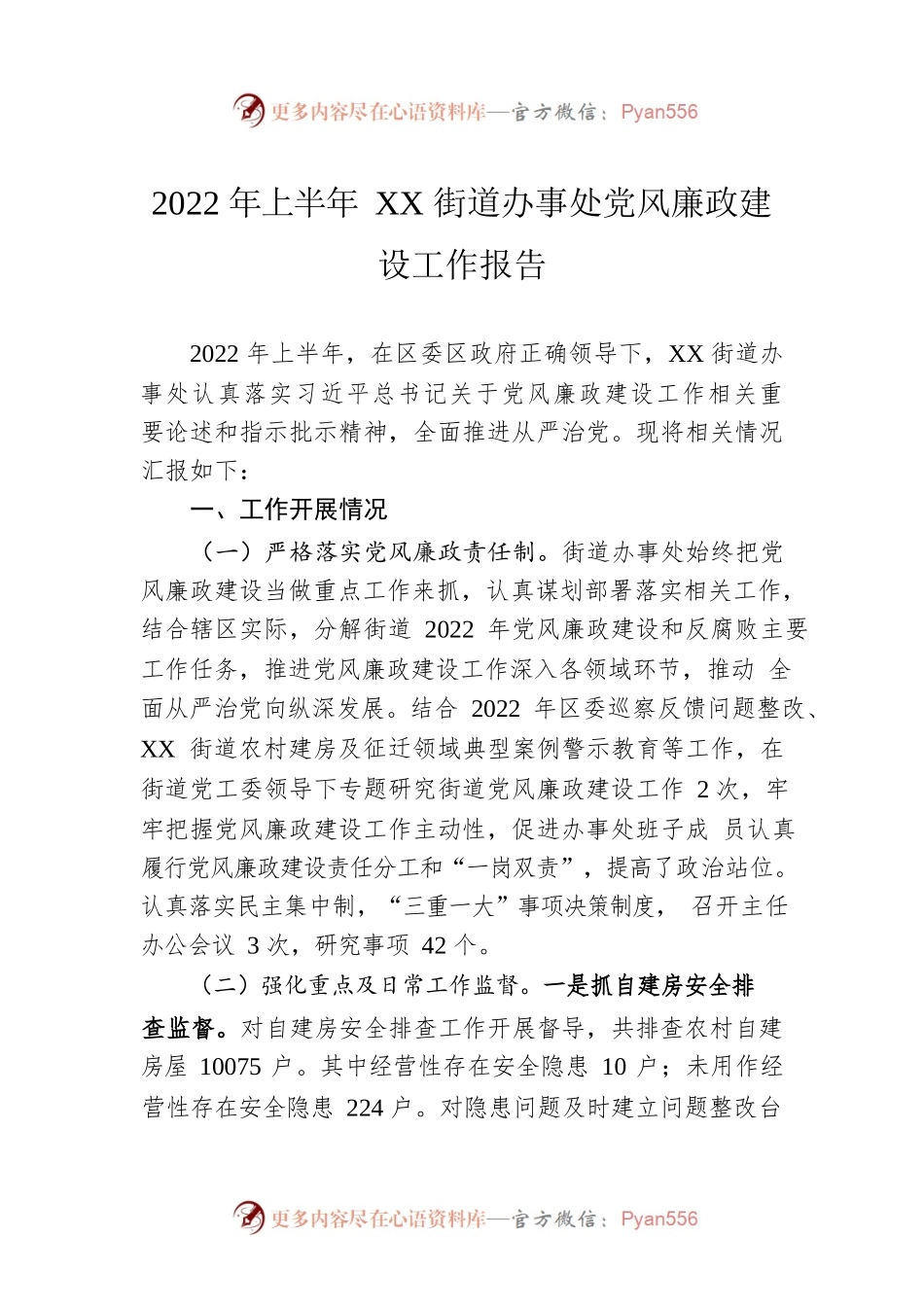 2022年上半年XX街道办事处党风廉政建设工作报告（20220801）.docx_第1页