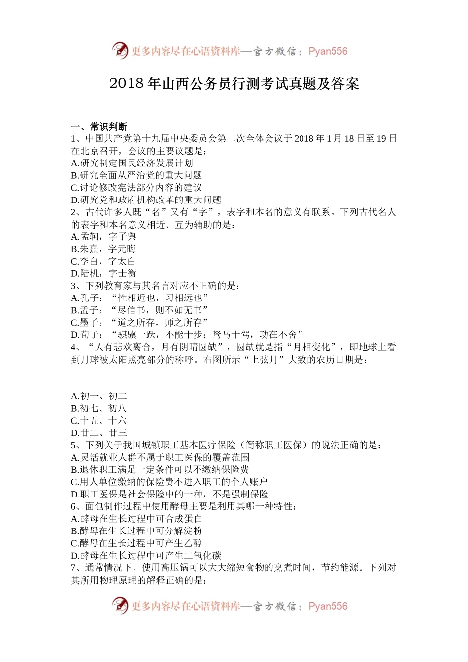 2018年山西公务员行测考试真题及答案.docx_第1页