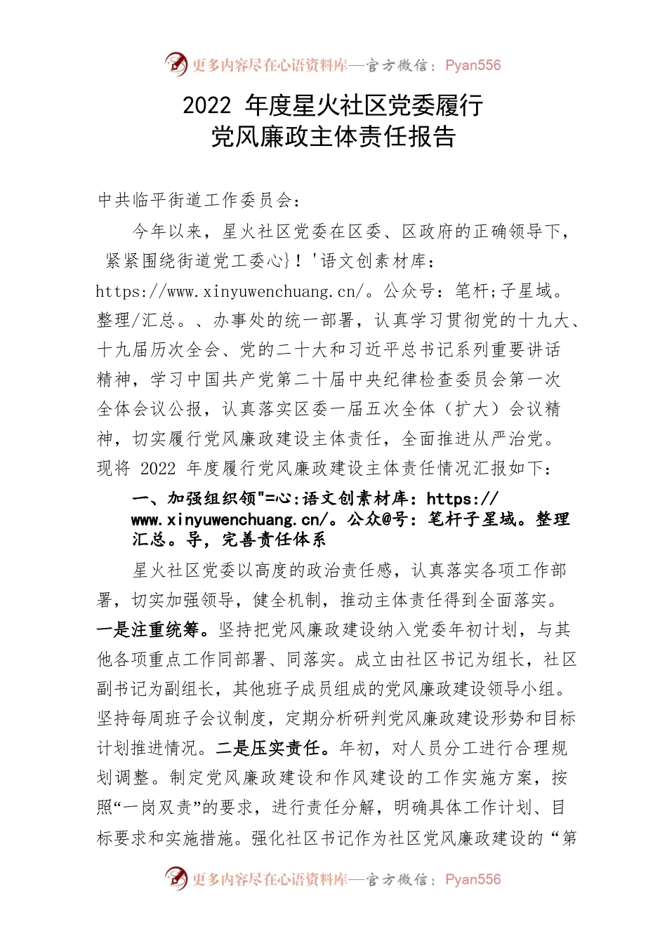 2022年度星火社区党委履行党风廉政主体责任报告.docx_第1页
