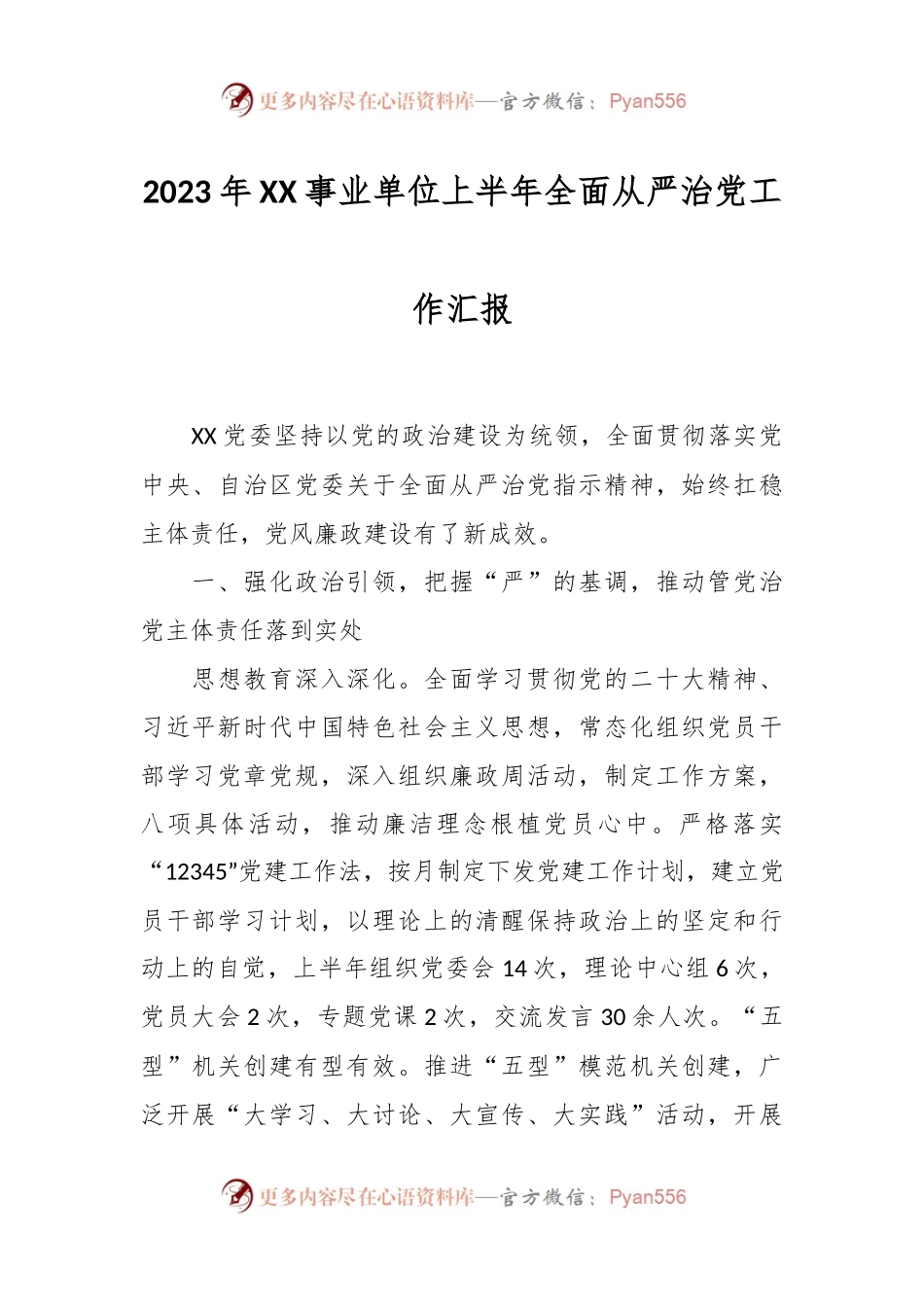 2023年XX事业单位上半年全面从严治党工作汇报.docx_第1页