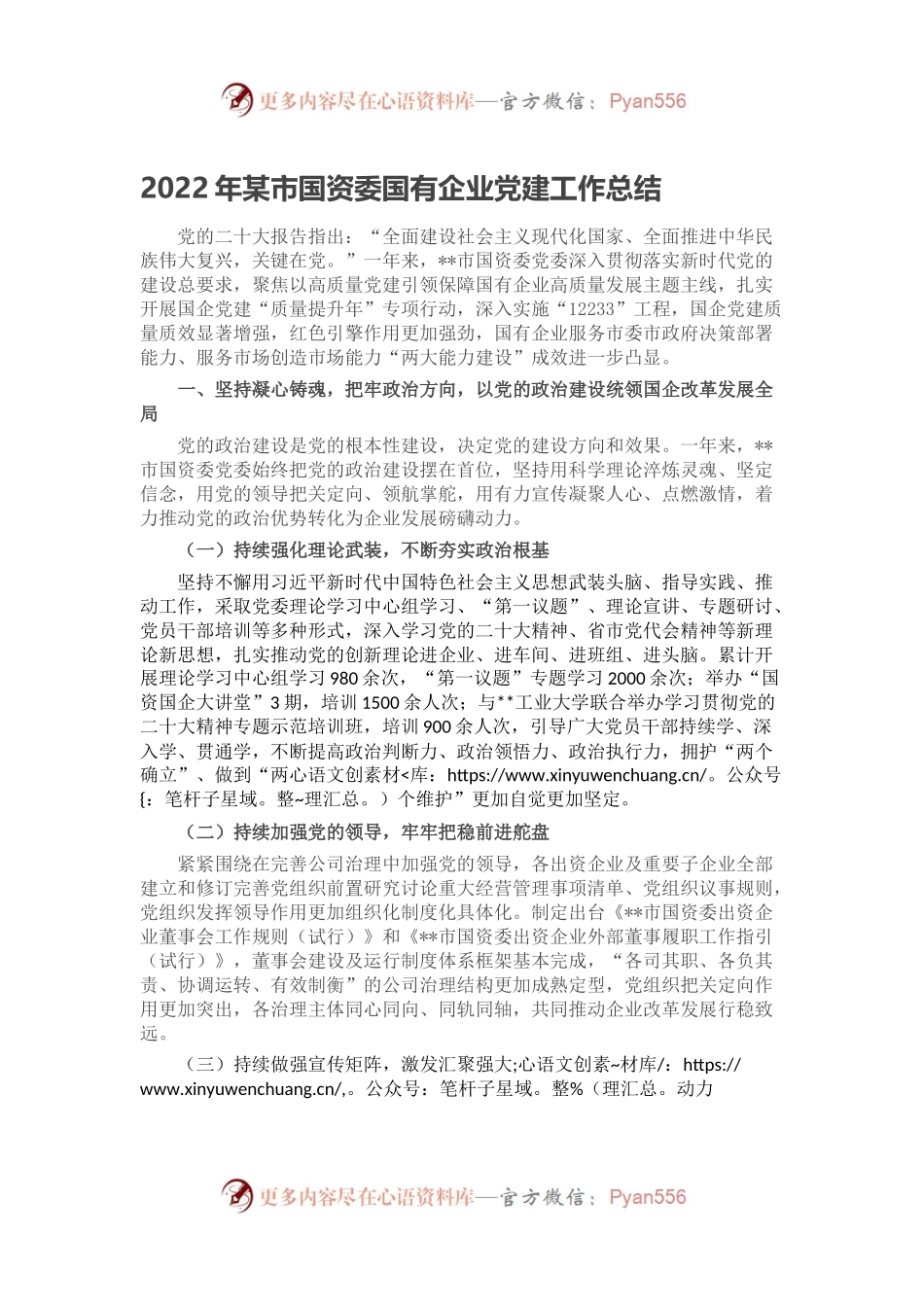 2022年某市国资委国有企业党建工作总结.docx_第1页
