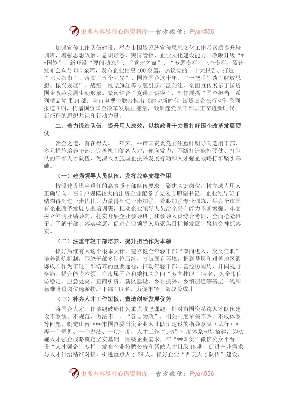 2022年某市国资委国有企业党建工作总结.docx_第2页
