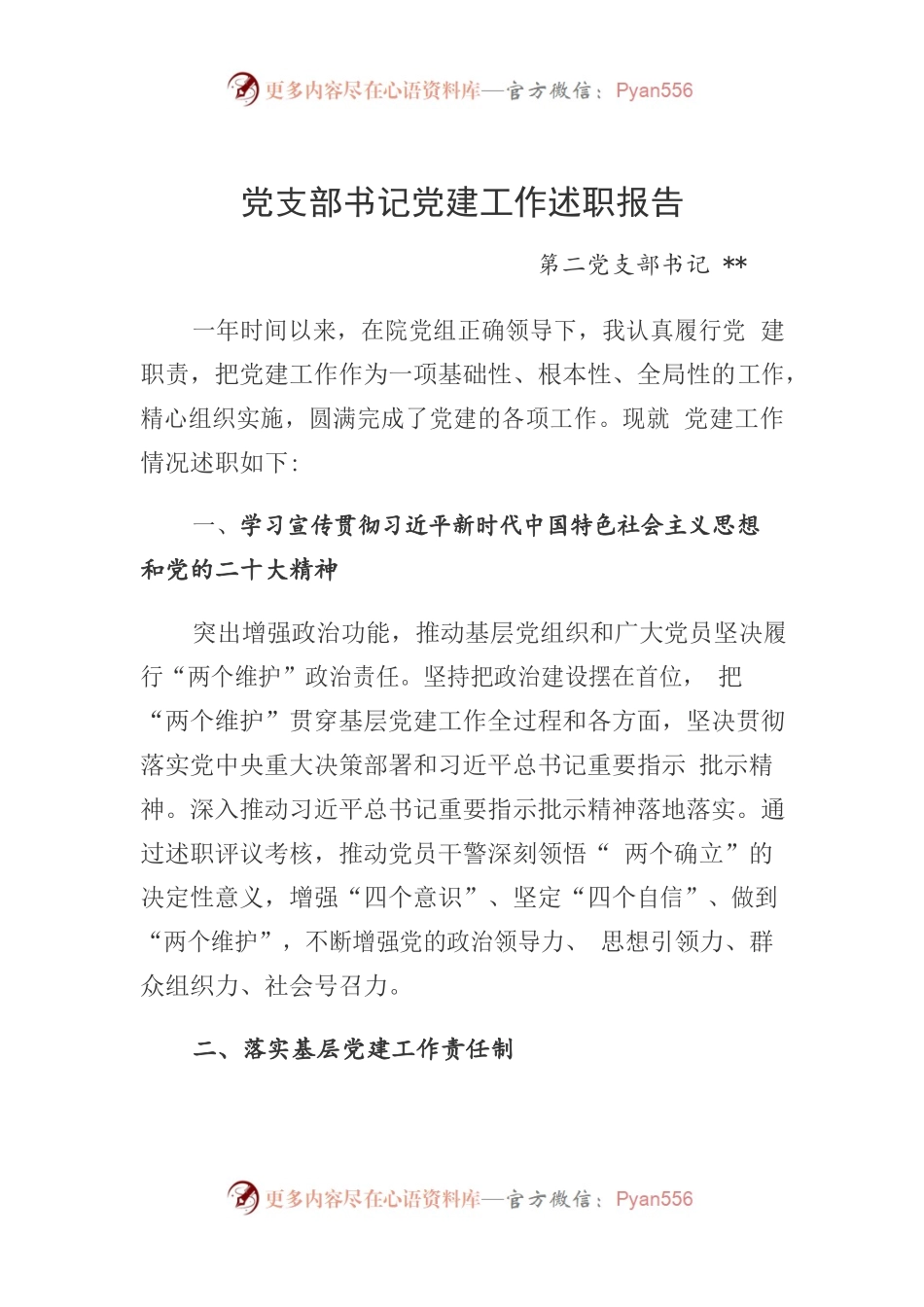 2022年度抓基层党建工作述职报告(第二党支部 )22.12.18.docx_第1页