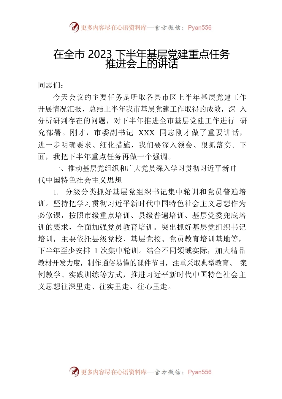 2023下半年基层党建重点任务推进会上的讲话.docx_第1页