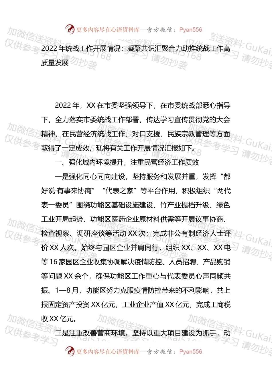 2022年统战工作开展情况汇报.docx_第1页