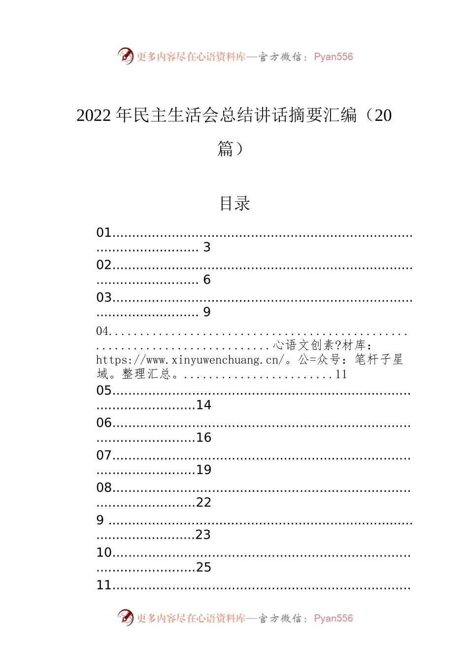 2022年民主生活会总结讲话摘要汇编（20篇）.docx_第1页