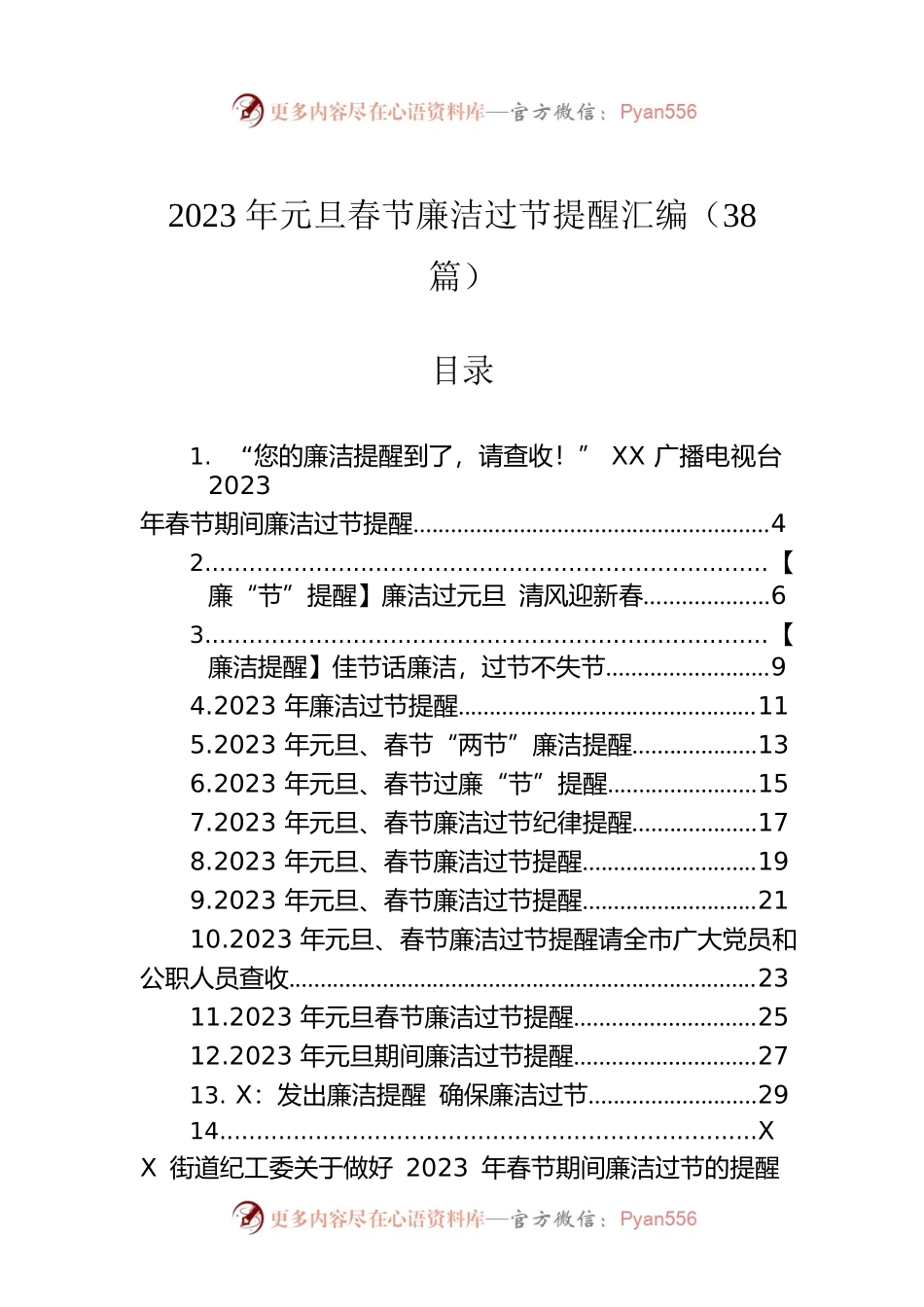 2023年元旦春节廉洁过节提醒汇编（38篇）.docx_第1页