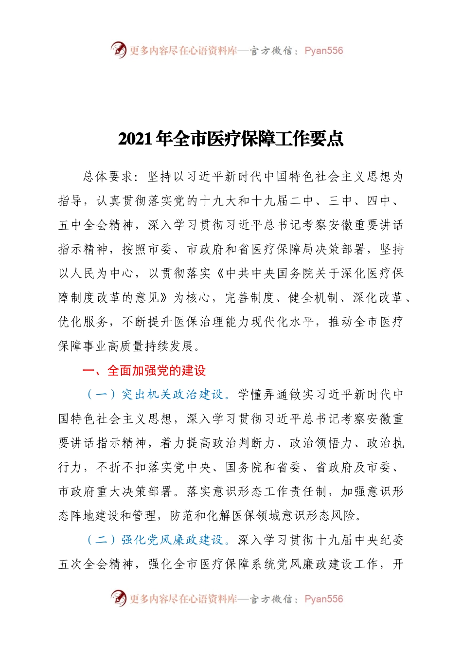 2021年全市医疗保障工作要点.docx_第1页