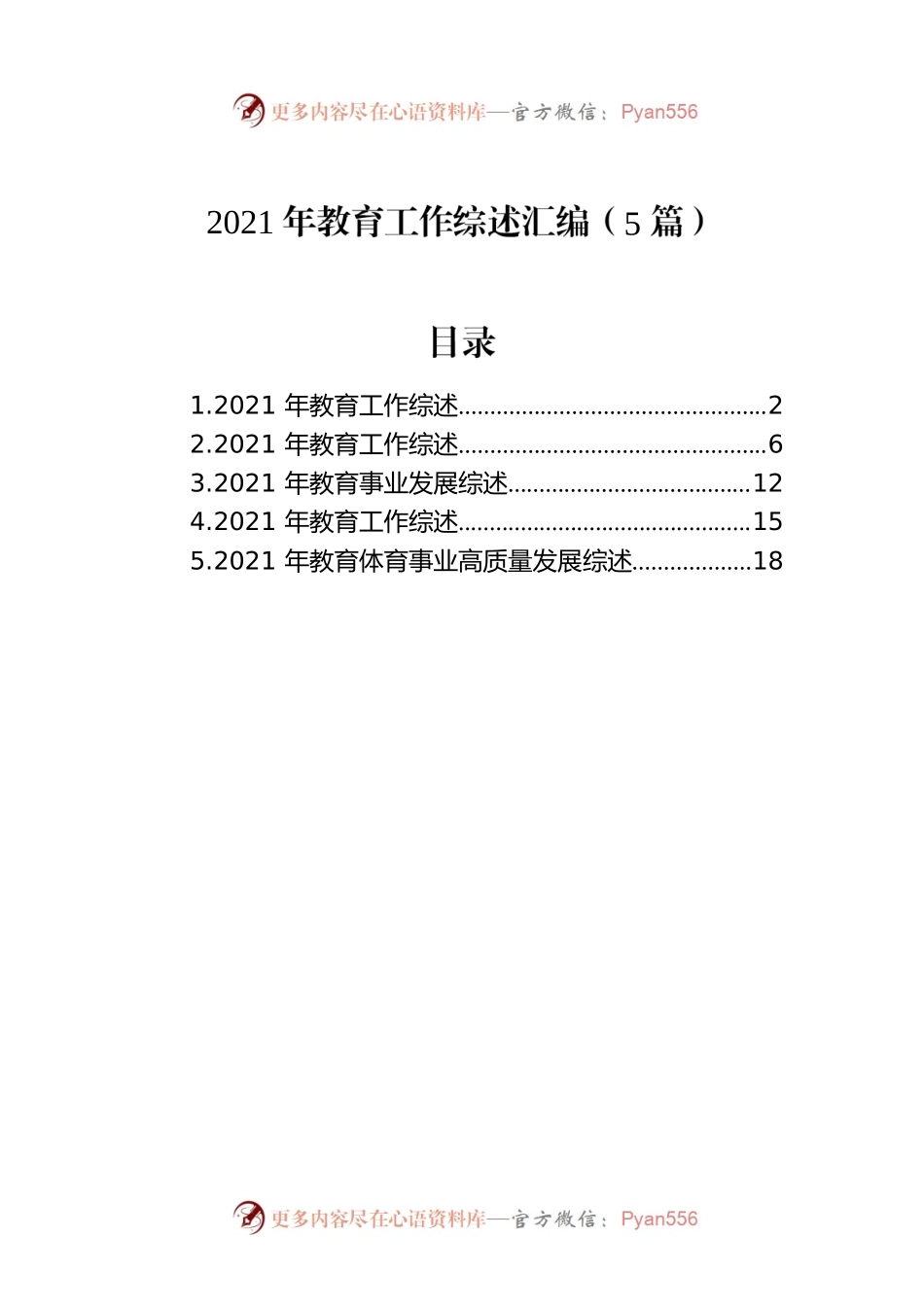 2021年教育工作综述汇编（5篇）.docx_第1页