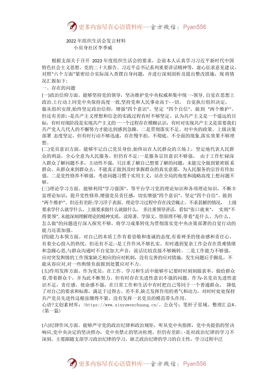 2022年组织生活会发言材料（社区）.docx_第1页