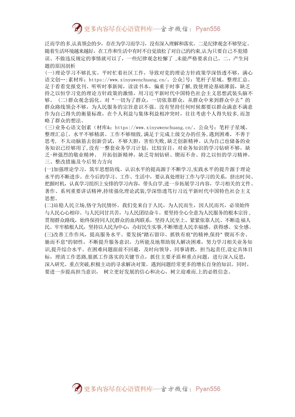 2022年组织生活会发言材料（社区）.docx_第2页