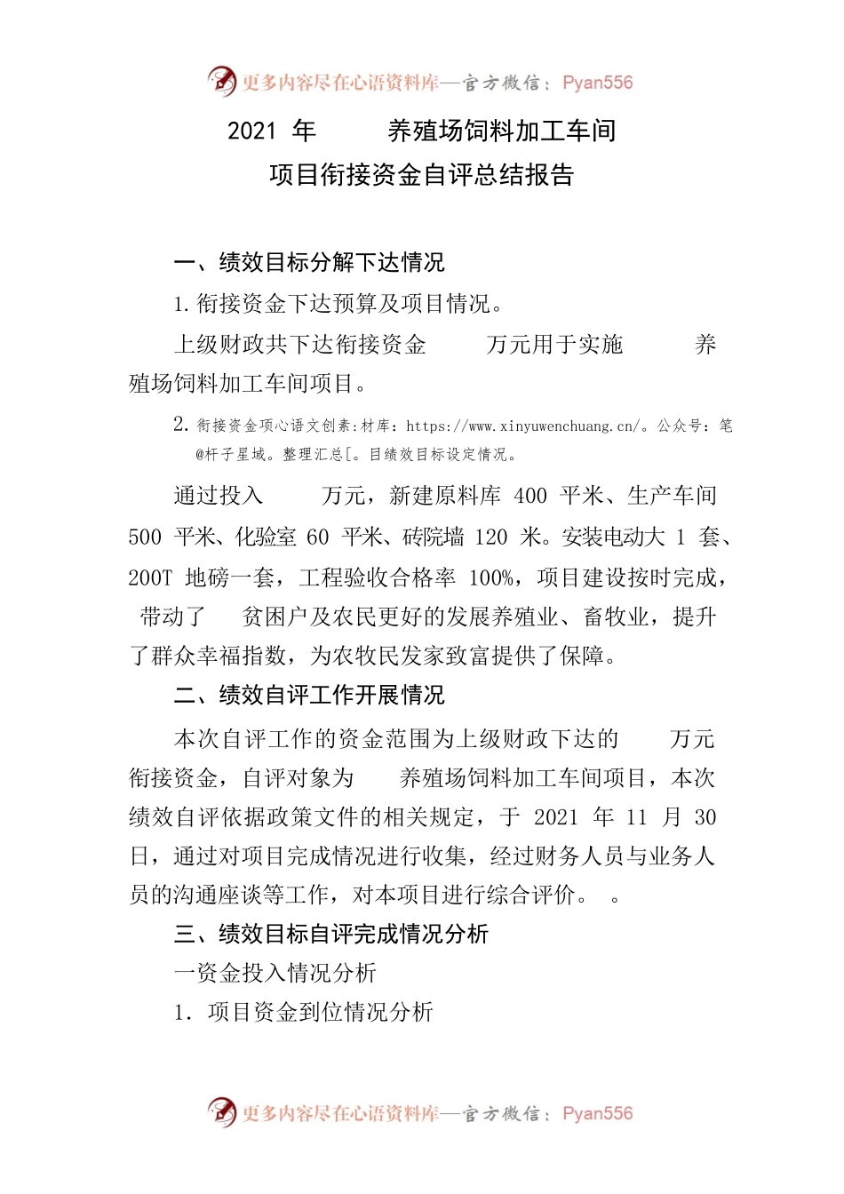 2021年养殖场饲料加工车间项目衔接资金自评总结报告.docx_第1页