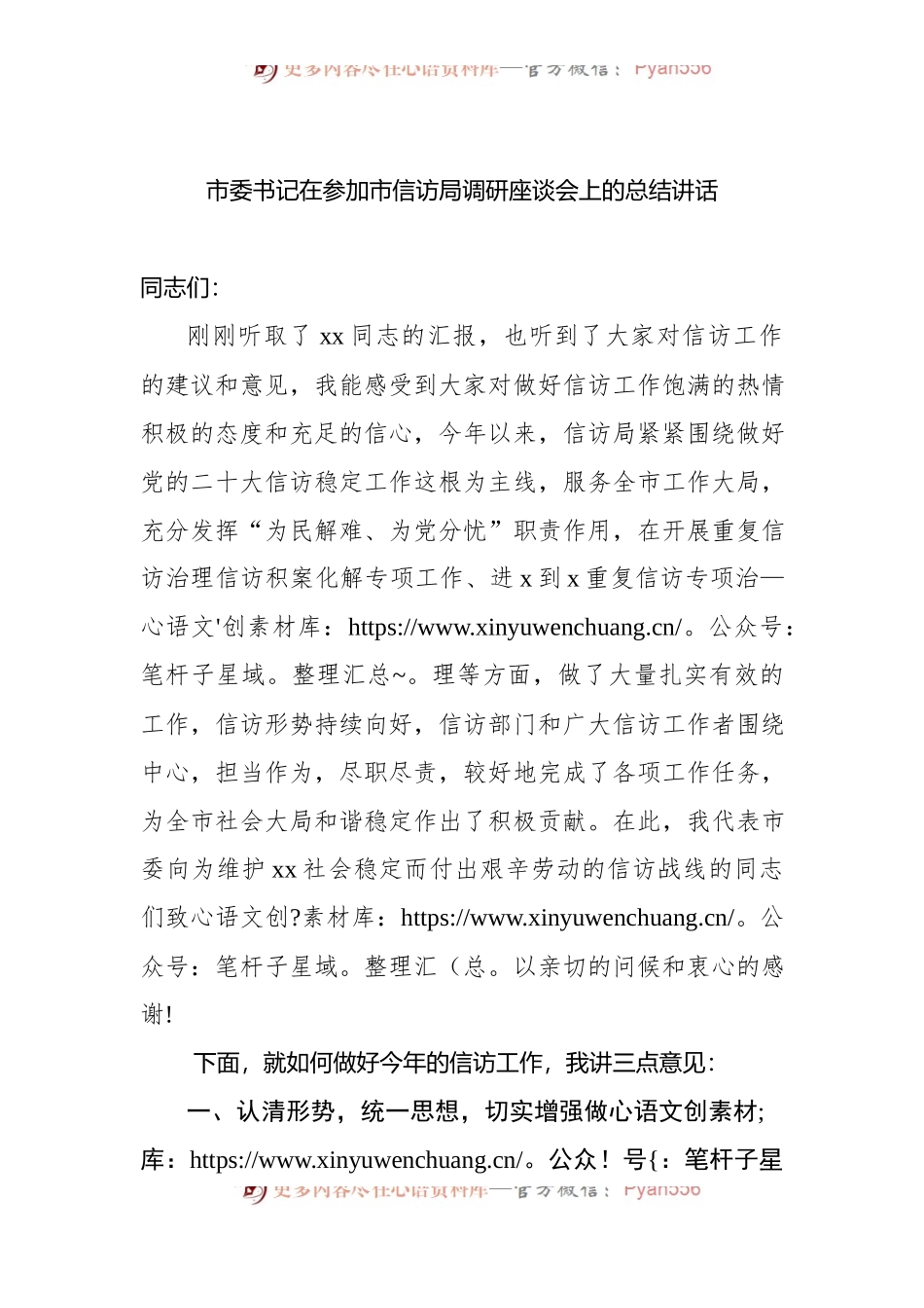 2022年市委书记在参加市信访局调研座谈会上的总结讲话.docx_第1页