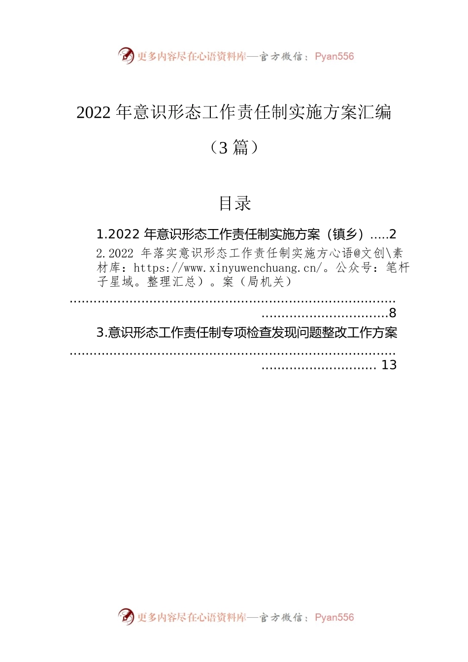 2022年意识形态工作责任制实施方案汇编（3篇）.docx_第1页