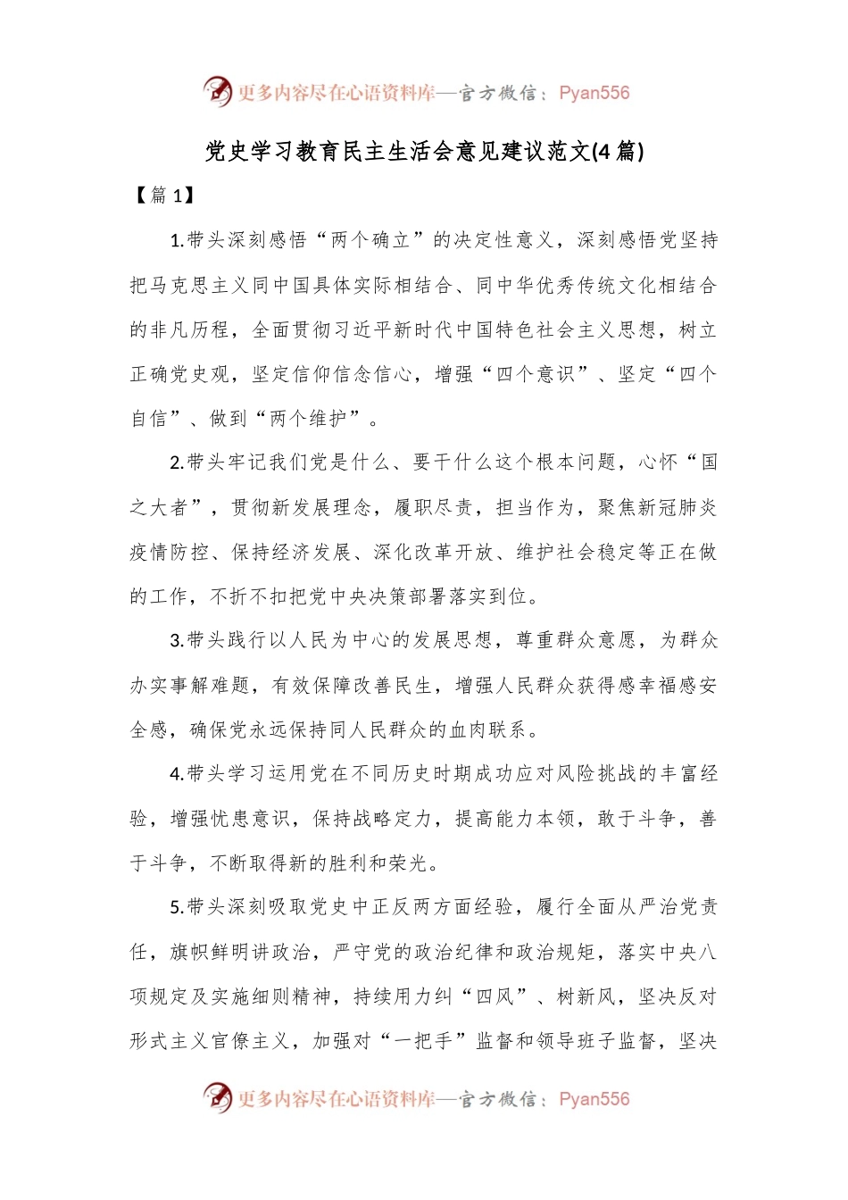 (4篇)党史学习教育民主生活会意见建议范文.docx_第1页