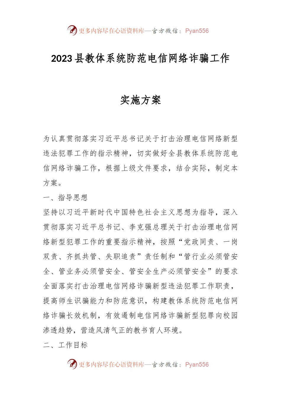 2023县教体系统防范电信网络诈骗工作实施方案.docx_第1页