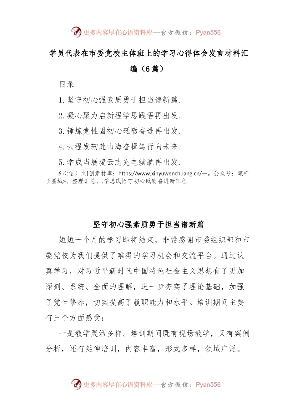 (6篇)学员代表在市委党校主体班上的学习心得体会发言材料汇编.docx_第1页