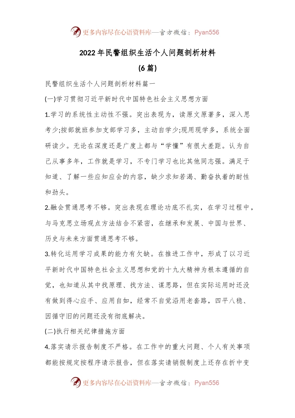 (6篇)2022年民警组织生活个人问题剖析材料.docx_第1页