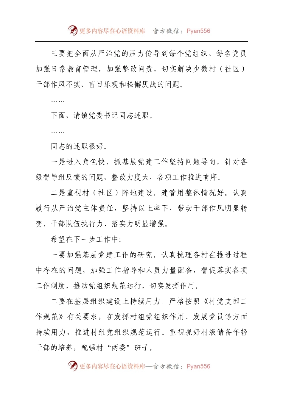 2021年关于全面从严治党主体责任述职述责会上的讲话发言材料（7）.docx_第2页