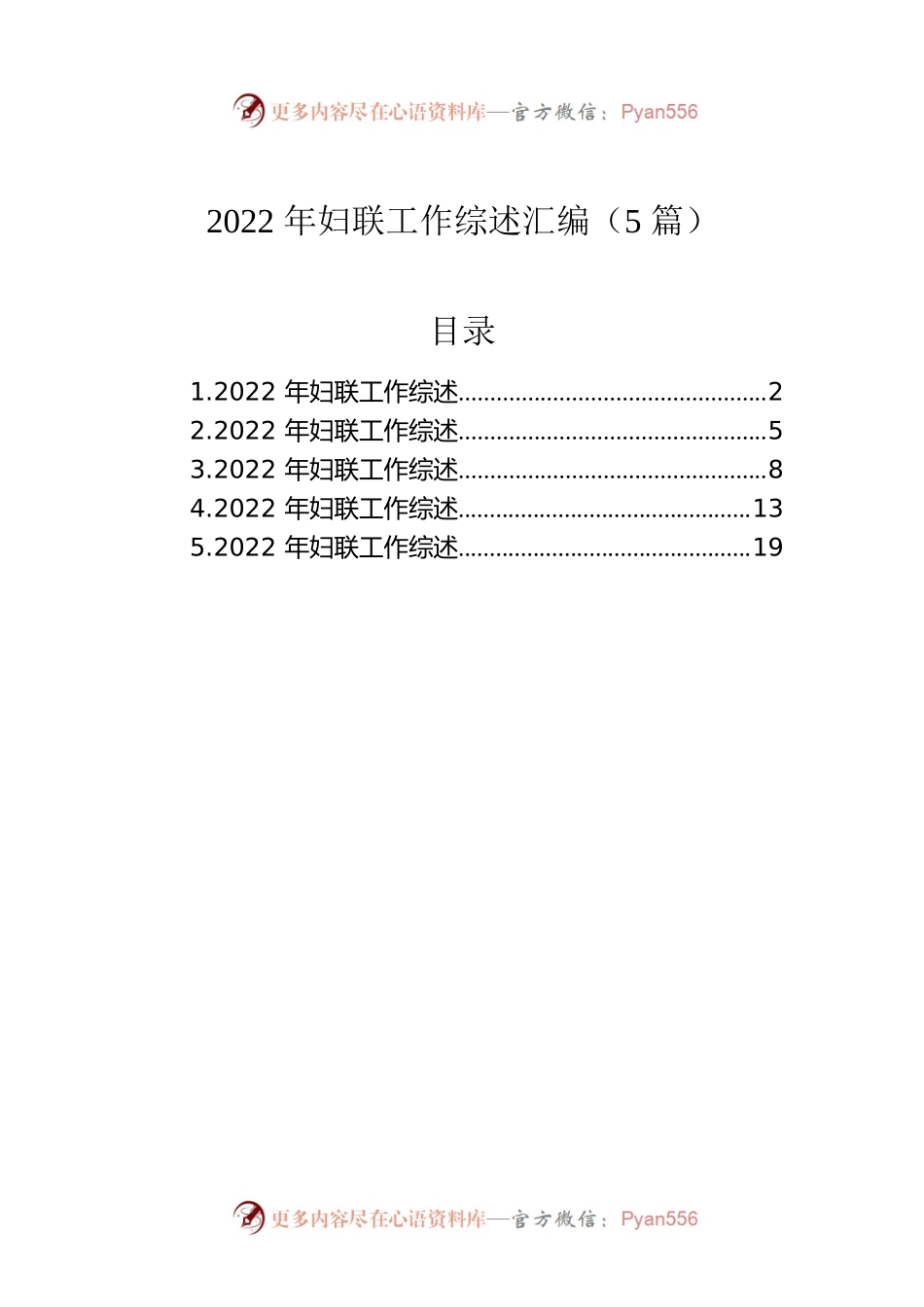 2022年妇联工作综述汇编（5篇）.docx_第1页