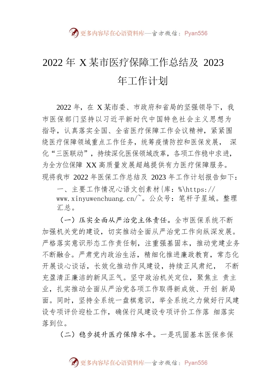 2022年XX市医疗保障工作总结及2023年工作计划.docx_第1页