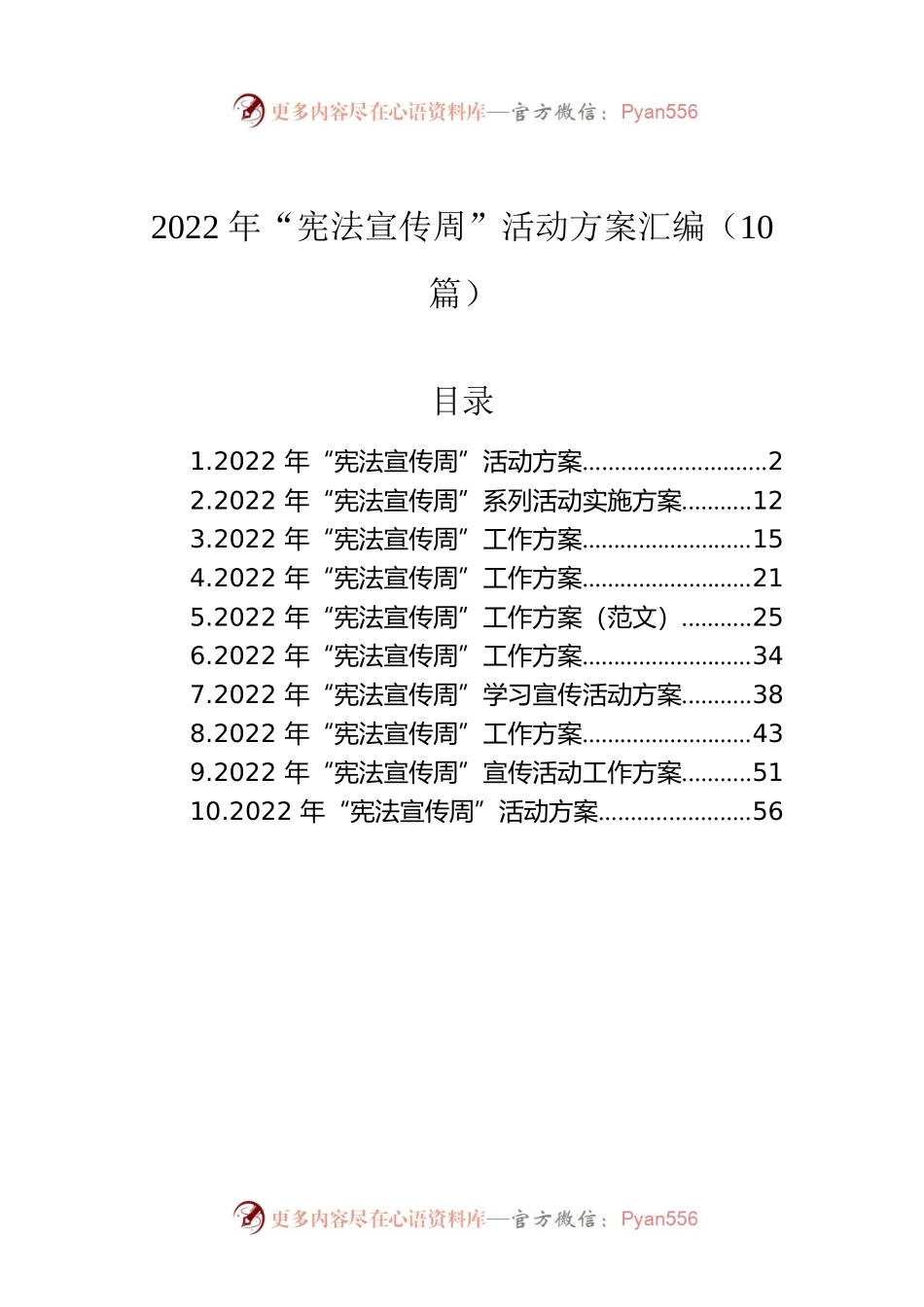2022年“宪法宣传周”活动方案汇编（10篇）.docx_第1页